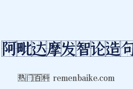 阿毗达摩发智论造句是什么意思的图片